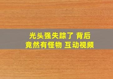 光头强失踪了 背后竟然有怪物 互动视频